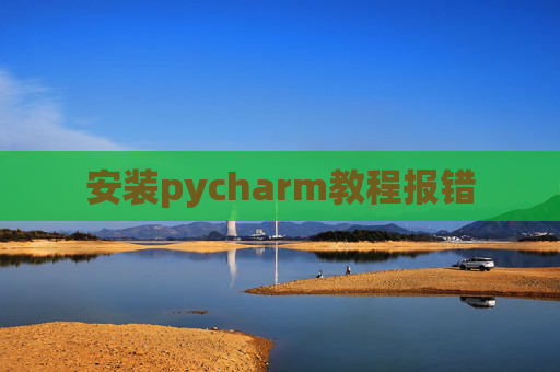 安装pycharm教程报错